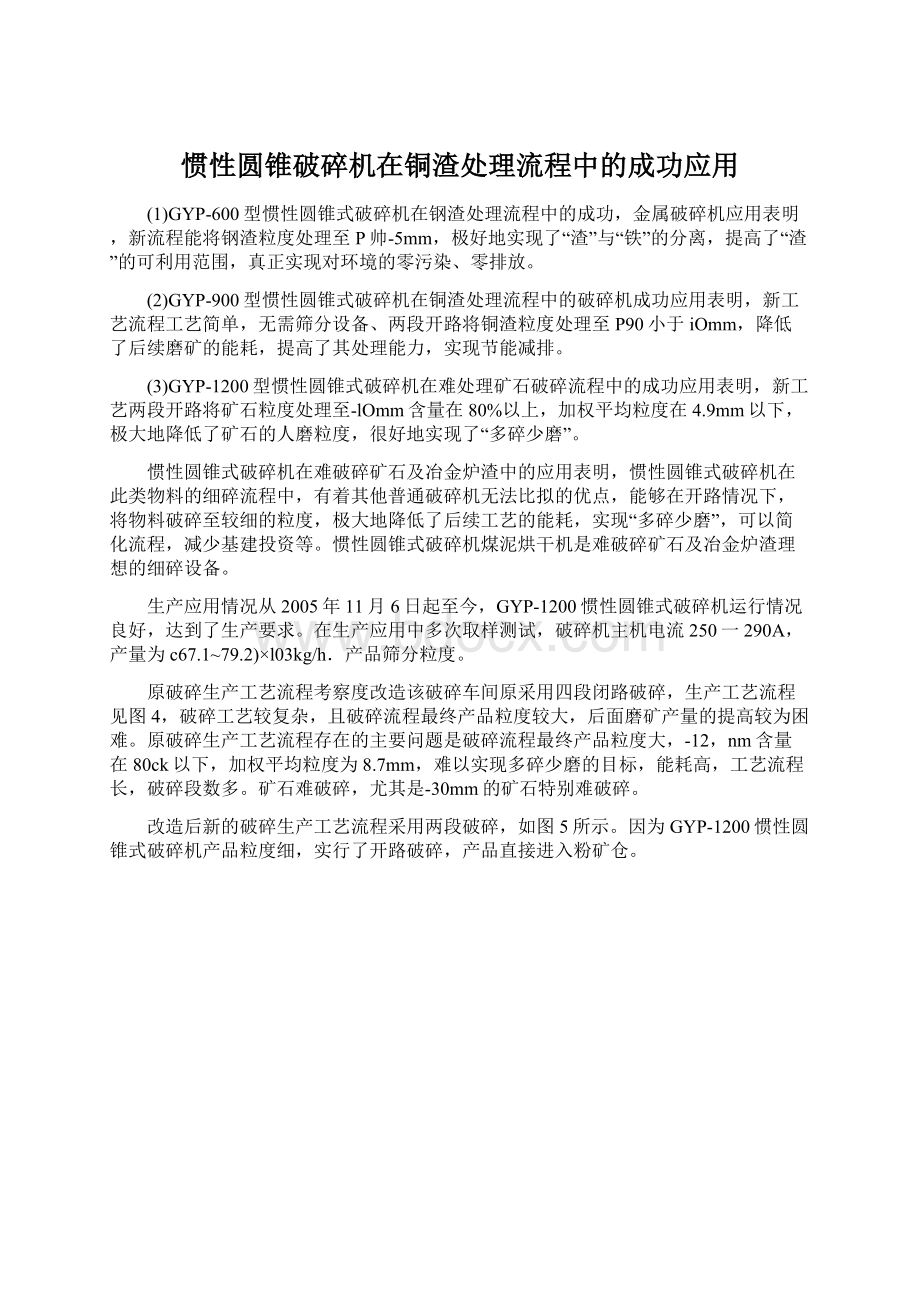 惯性圆锥破碎机在铜渣处理流程中的成功应用.docx_第1页