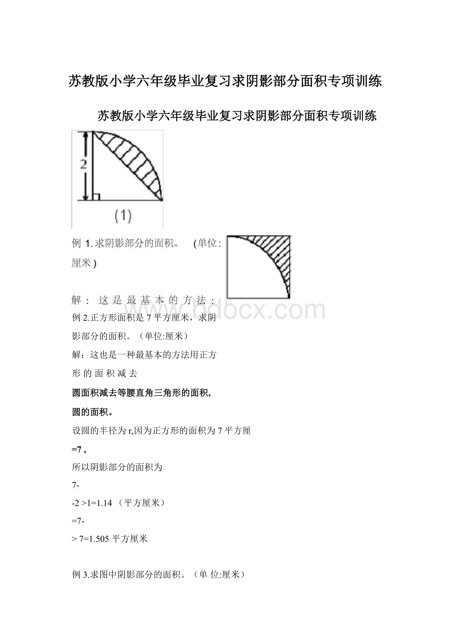 苏教版小学六年级毕业复习求阴影部分面积专项训练Word文档下载推荐.docx_第1页