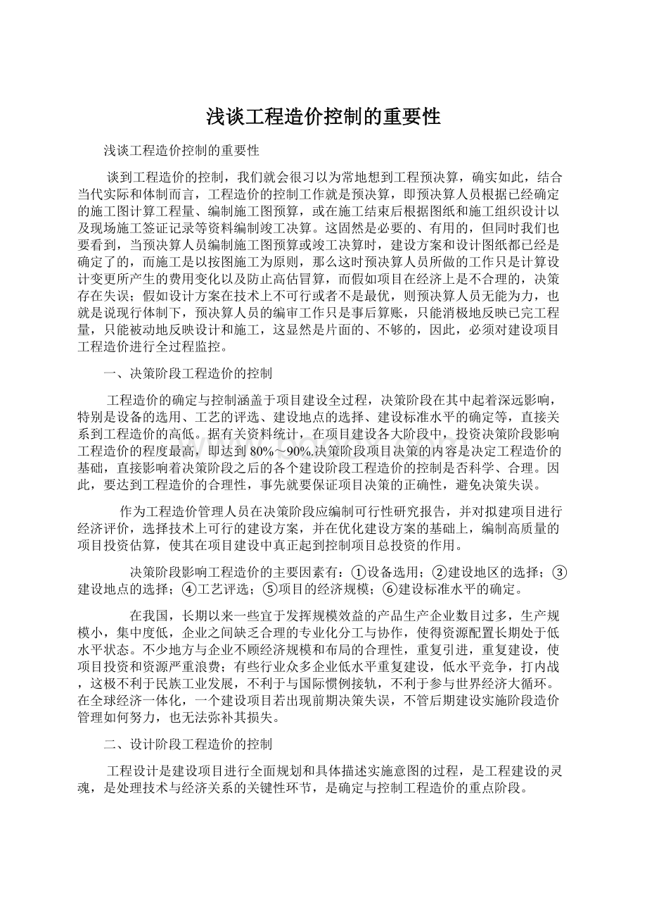 浅谈工程造价控制的重要性文档格式.docx_第1页