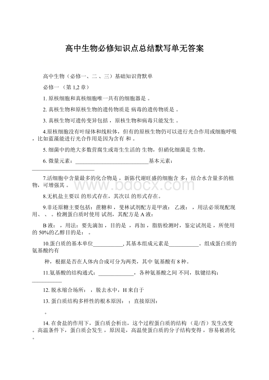 高中生物必修知识点总结默写单无答案Word格式.docx