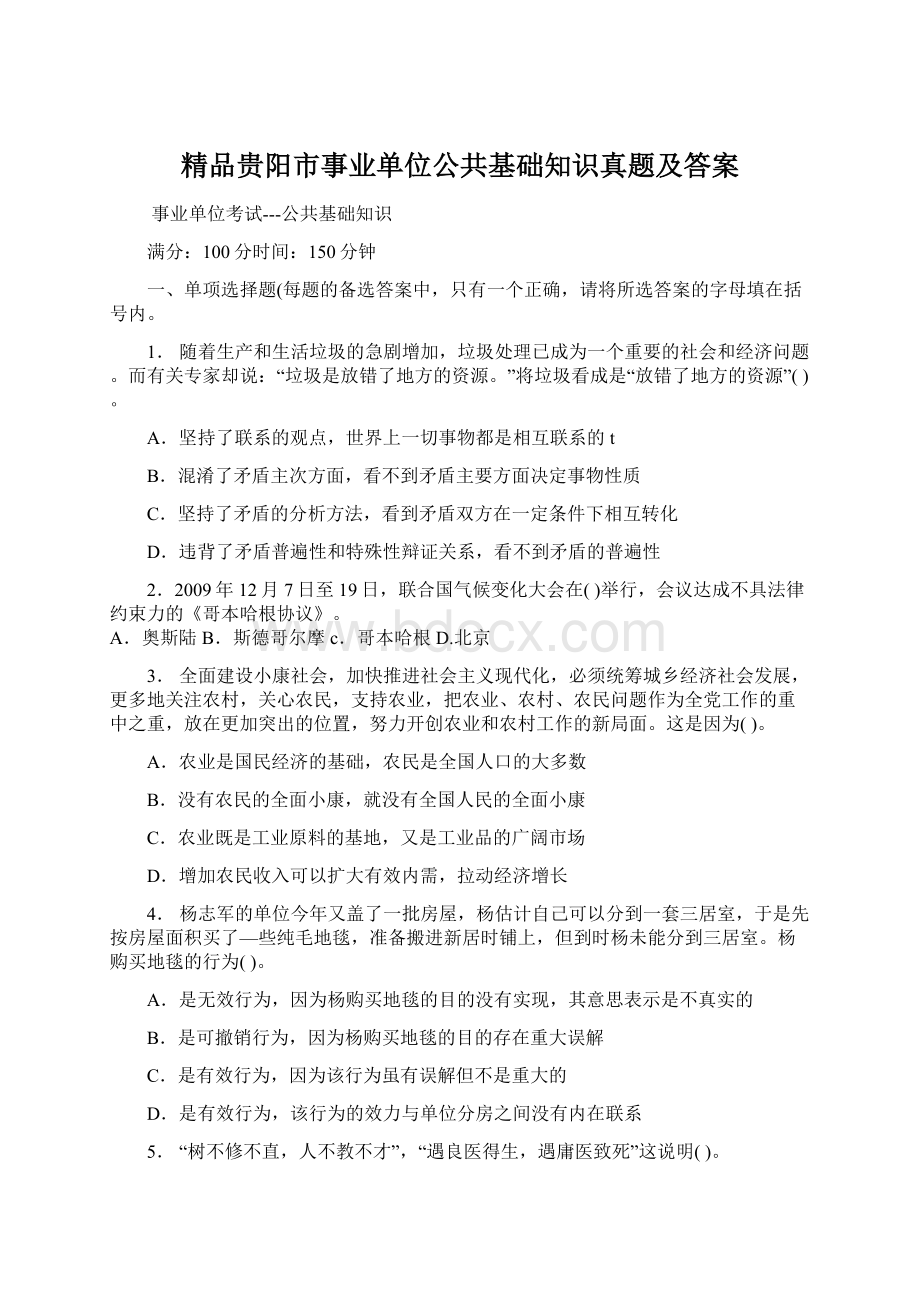 精品贵阳市事业单位公共基础知识真题及答案.docx