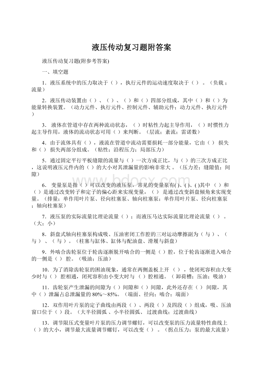 液压传动复习题附答案.docx