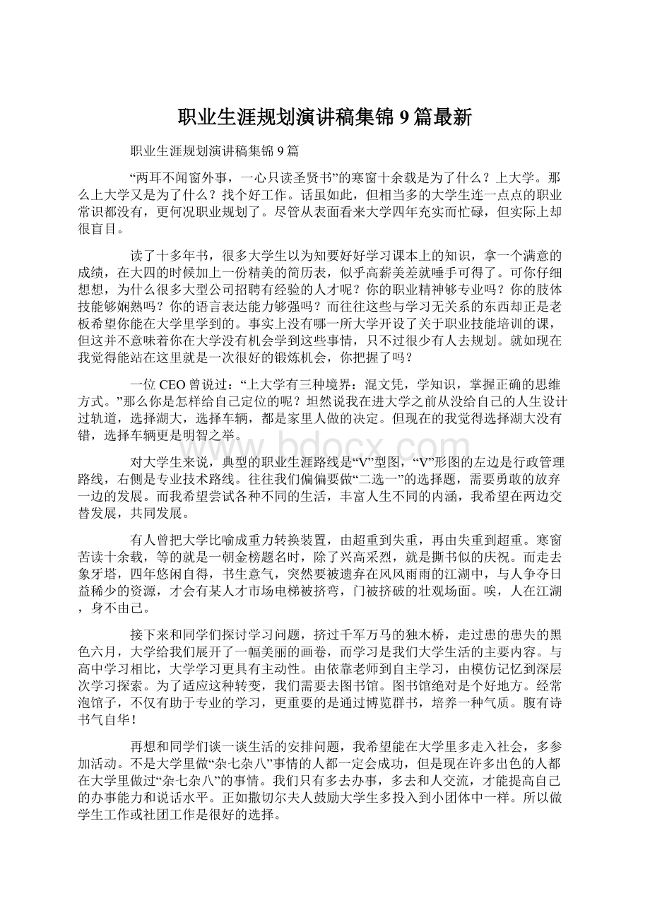 职业生涯规划演讲稿集锦9篇最新Word格式.docx_第1页