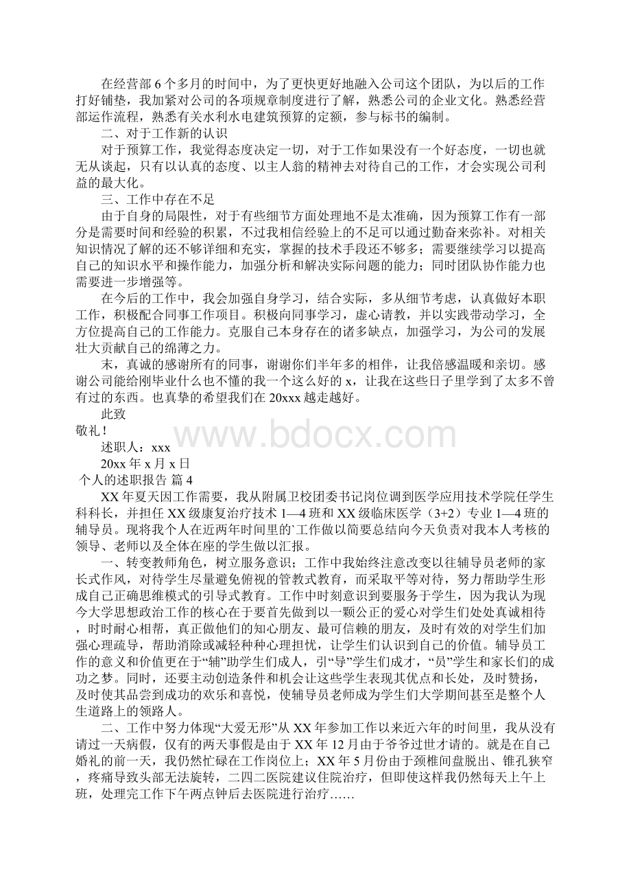 个人的述职报告范文汇总6篇.docx_第3页