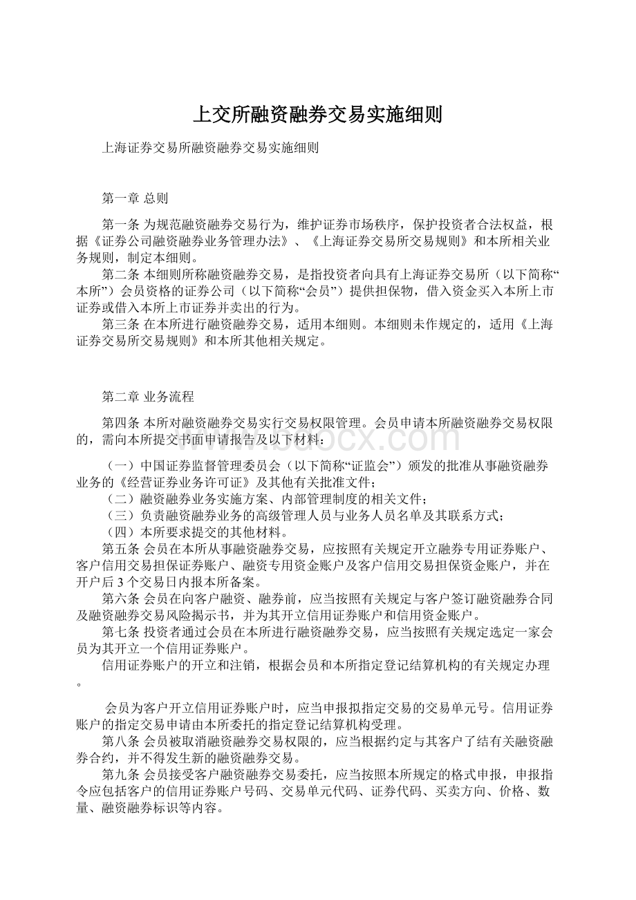 上交所融资融券交易实施细则Word格式文档下载.docx_第1页