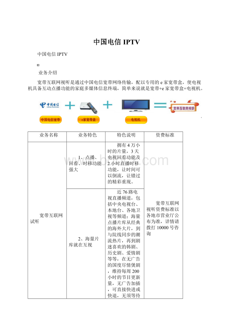 中国电信IPTVWord格式.docx_第1页