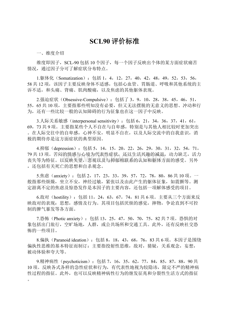 SCL90评价标准.docx