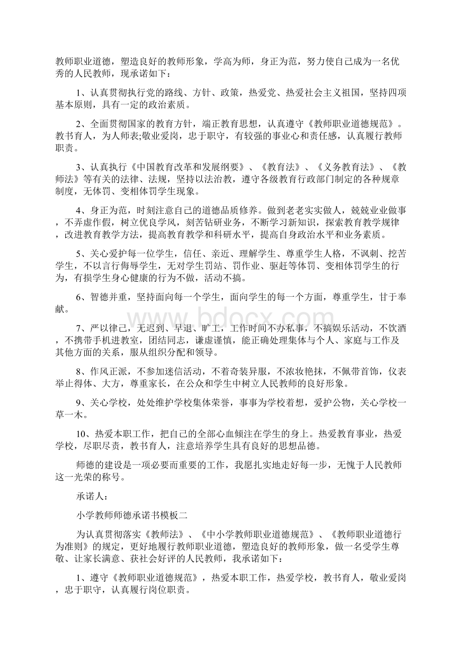 中小学教师师德承诺书模板.docx_第3页