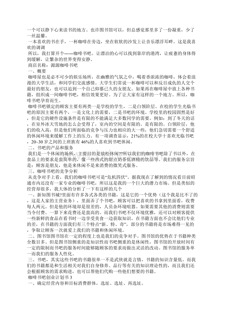 咖啡书吧创业计划书5篇文档格式.docx_第2页