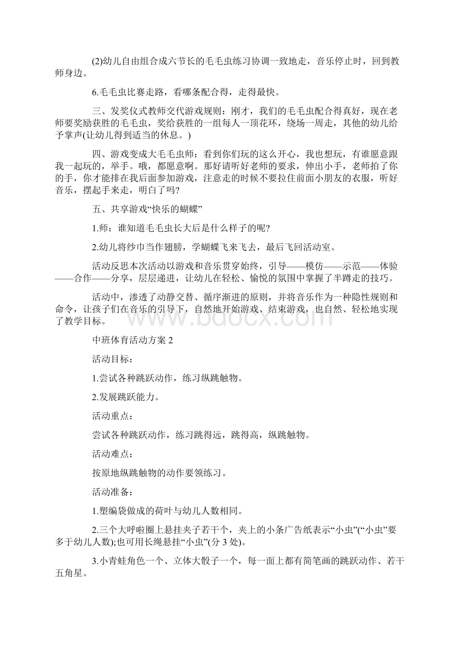 中班体育活动方案最新大全.docx_第2页