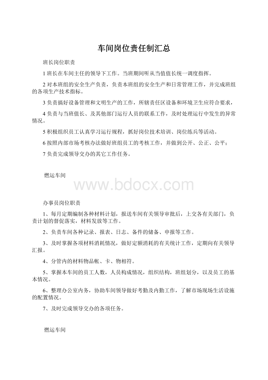 车间岗位责任制汇总.docx