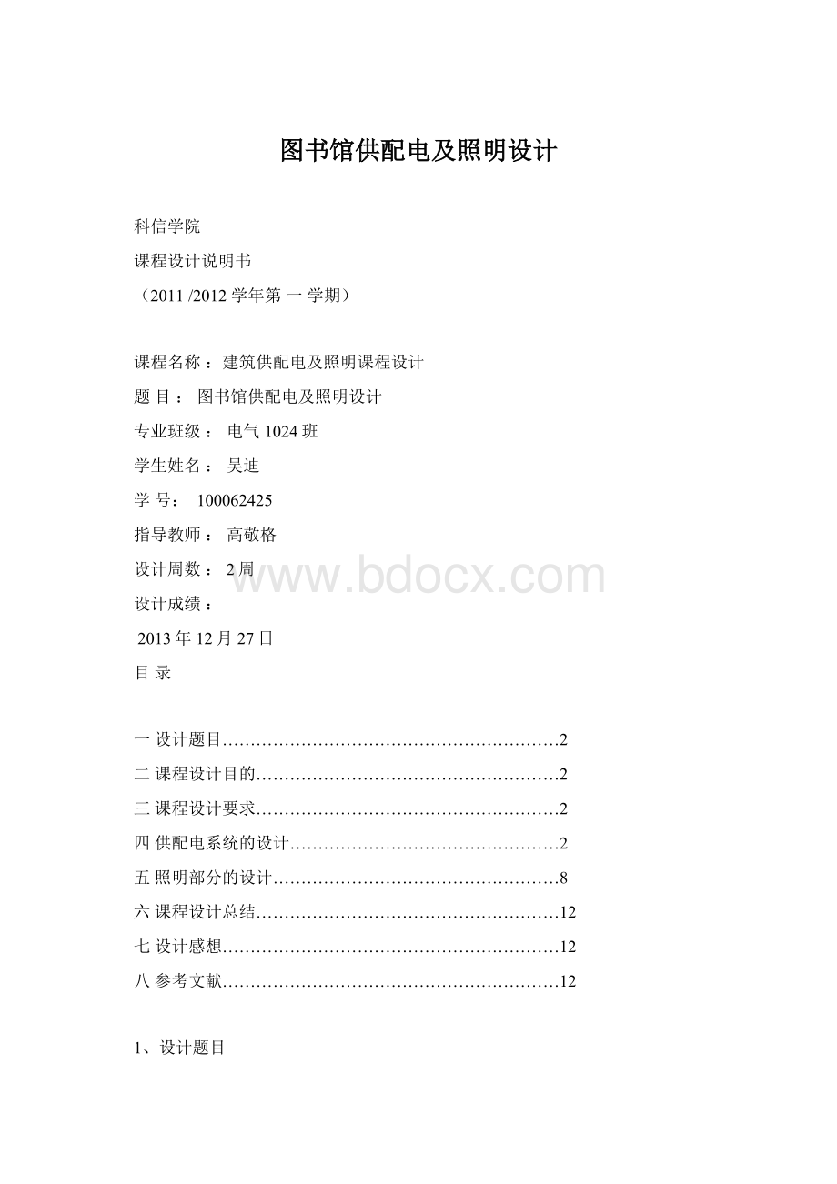 图书馆供配电及照明设计Word文档下载推荐.docx_第1页