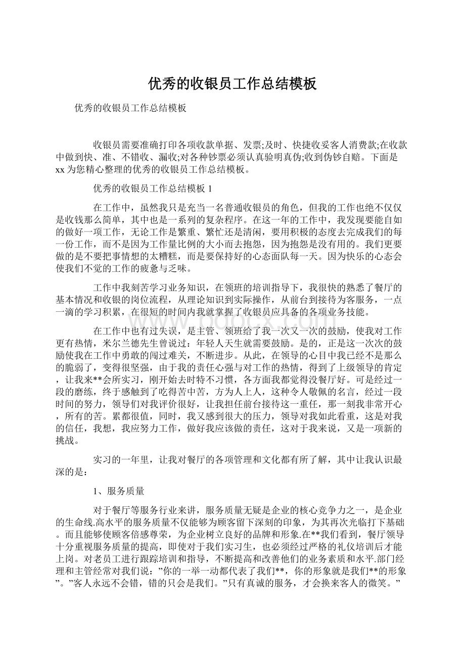 优秀的收银员工作总结模板Word格式文档下载.docx_第1页