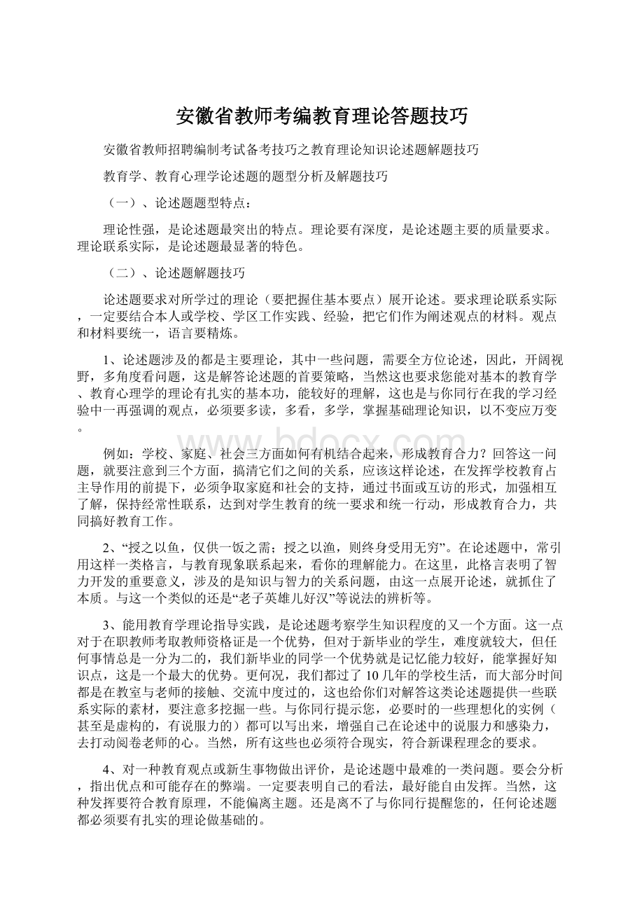 安徽省教师考编教育理论答题技巧.docx