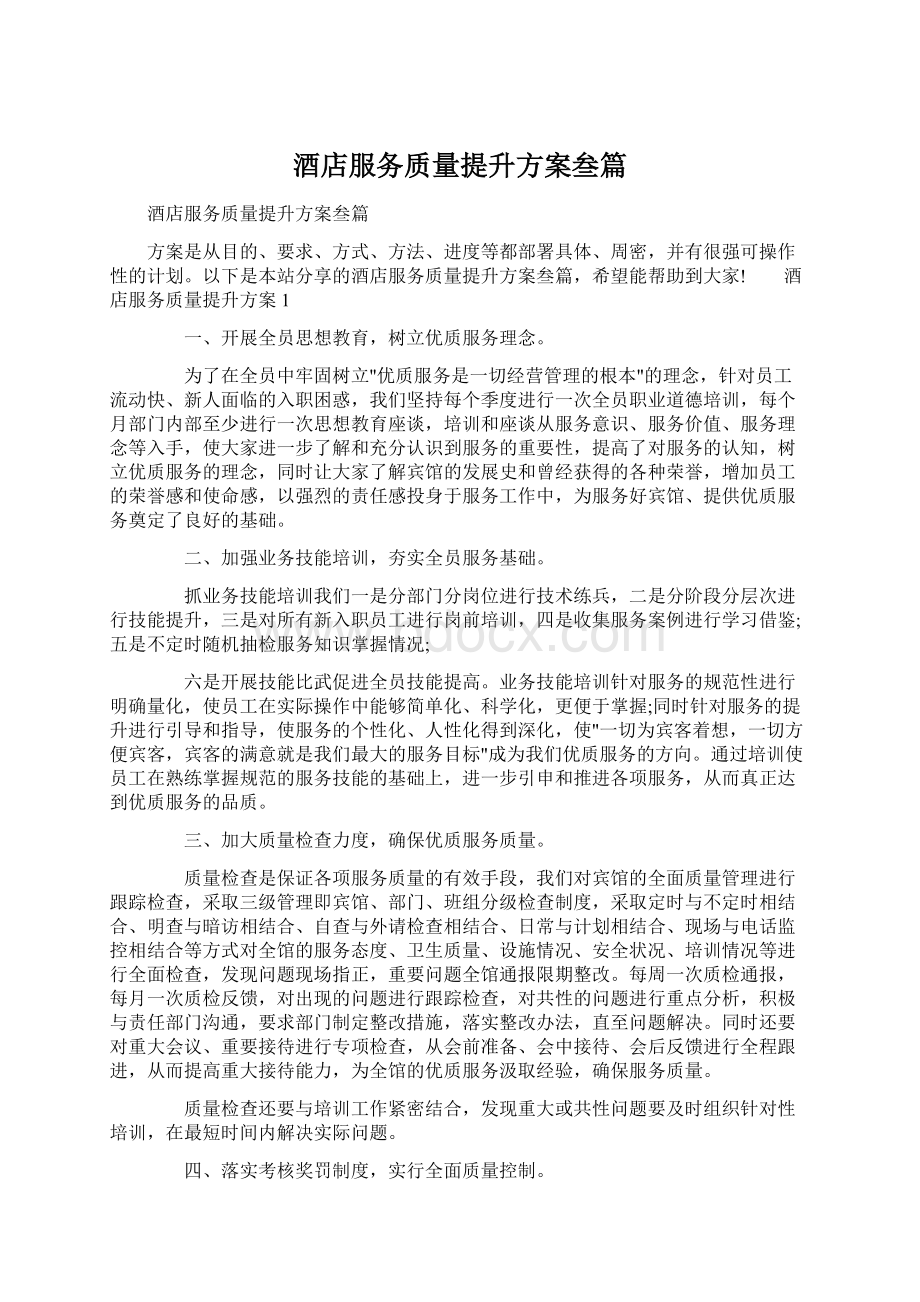 酒店服务质量提升方案叁篇.docx