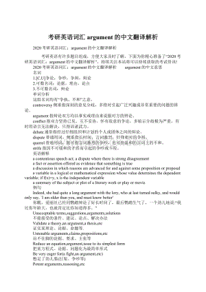 考研英语词汇argument的中文翻译解析Word格式.docx