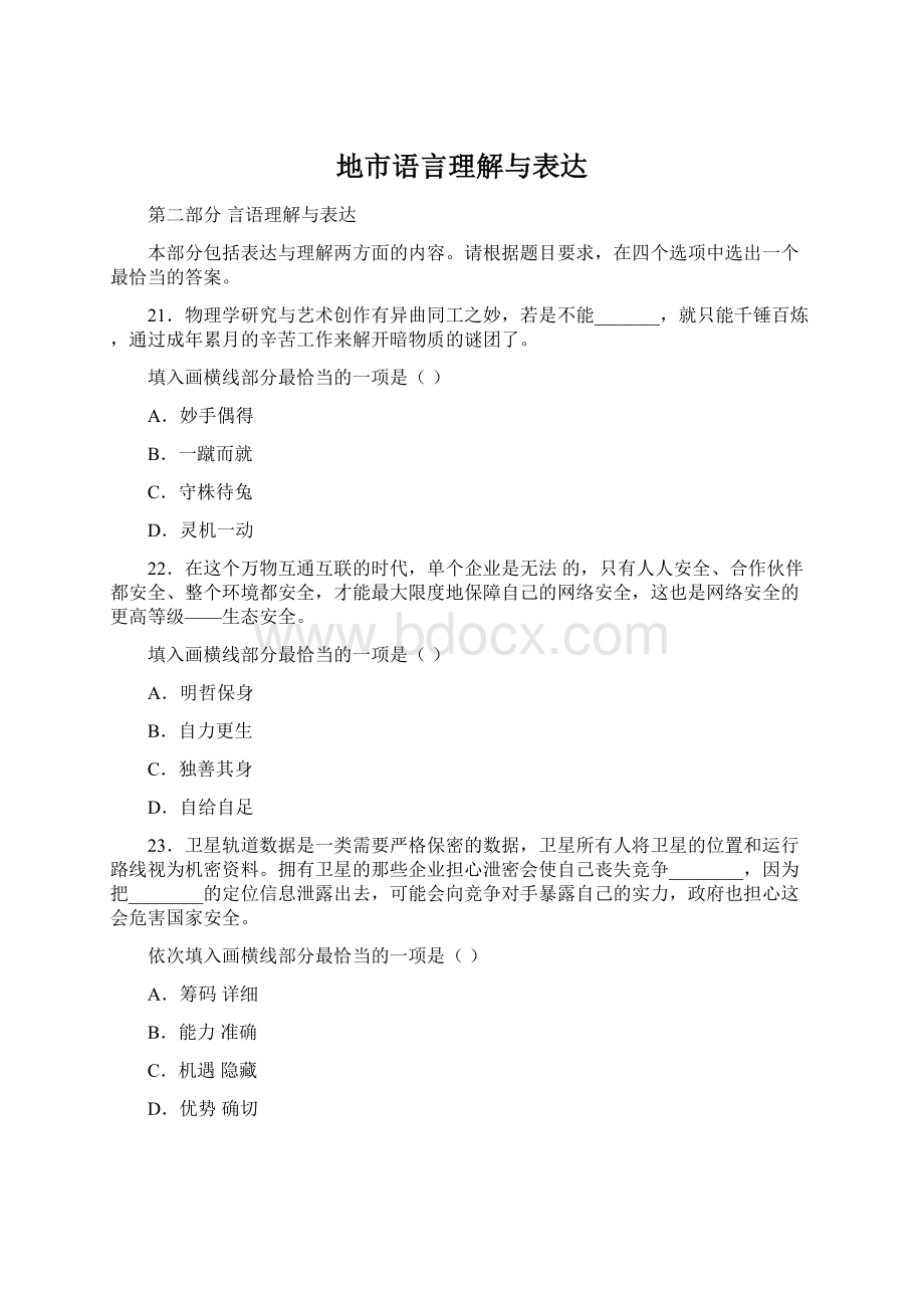 地市语言理解与表达Word文档下载推荐.docx_第1页