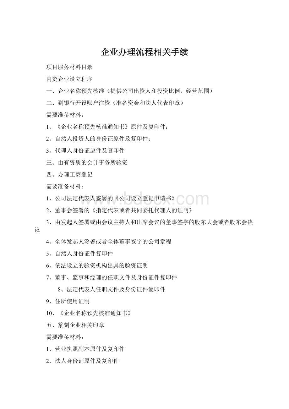 企业办理流程相关手续.docx_第1页