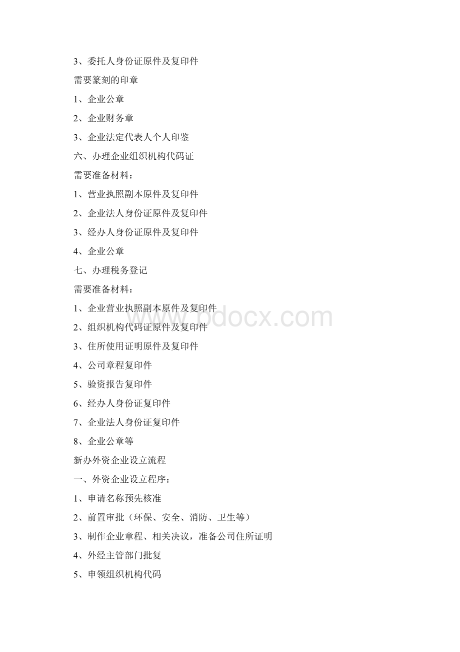 企业办理流程相关手续Word格式文档下载.docx_第2页
