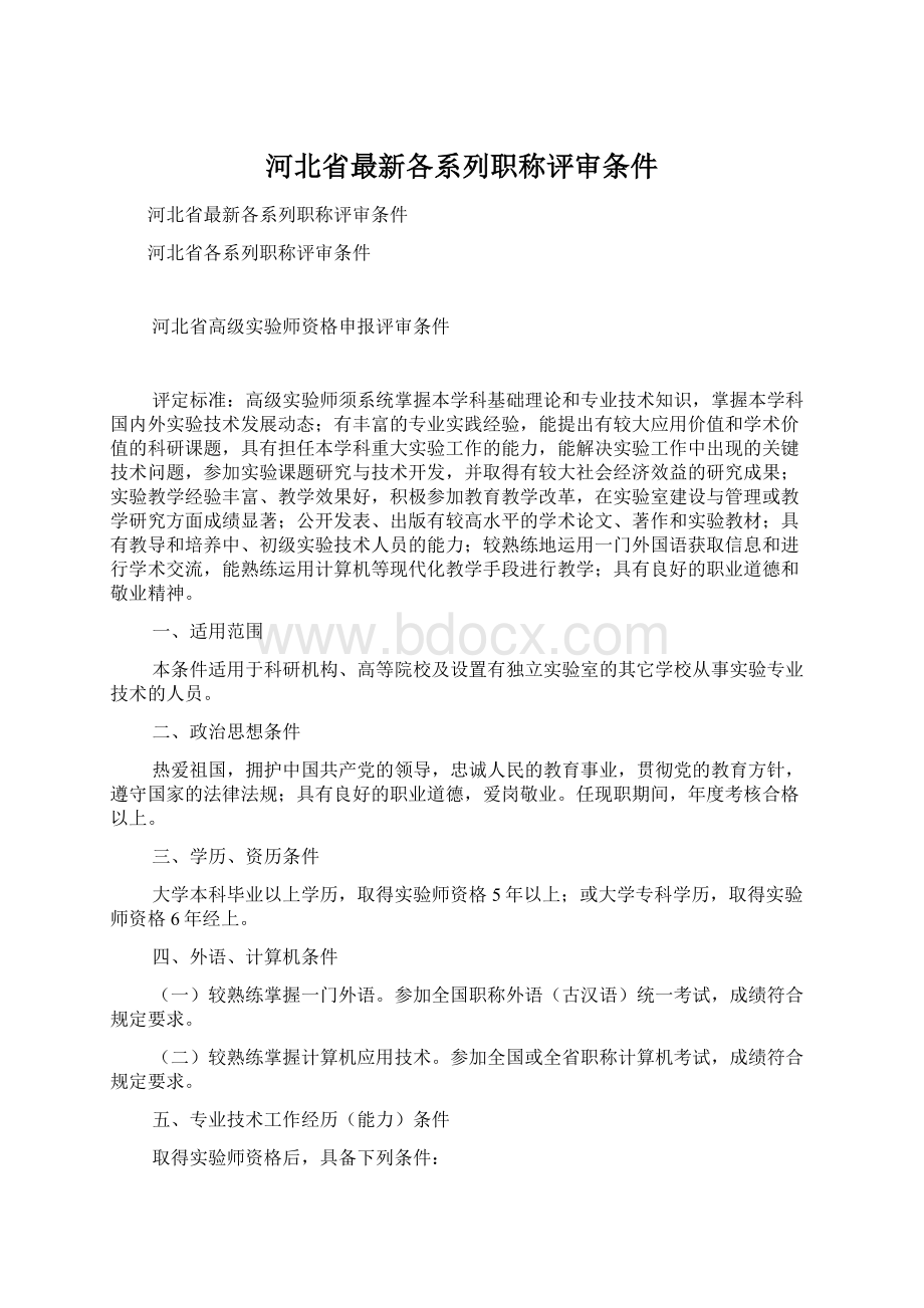 河北省最新各系列职称评审条件.docx