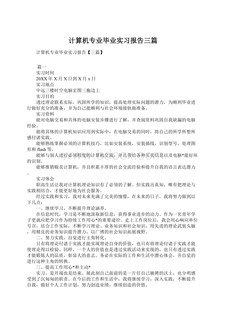 计算机专业毕业实习报告三篇Word格式.docx