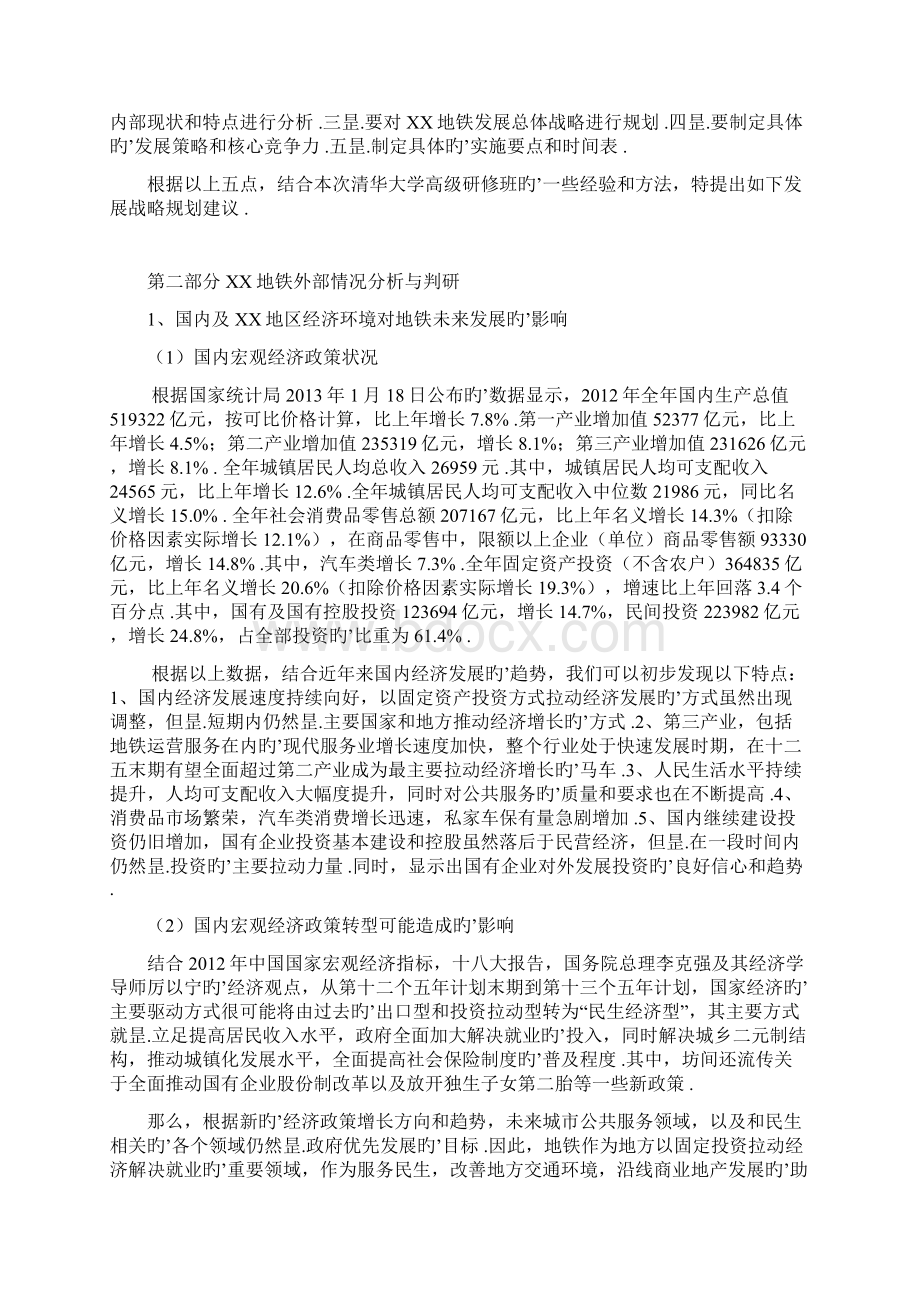 XX市地铁集团企业中长期发展战略规划方案建议书.docx_第2页