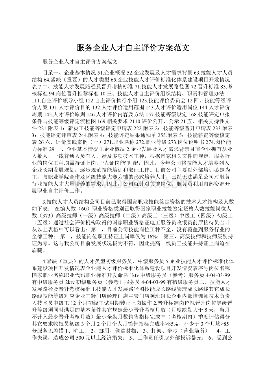 服务企业人才自主评价方案范文.docx_第1页