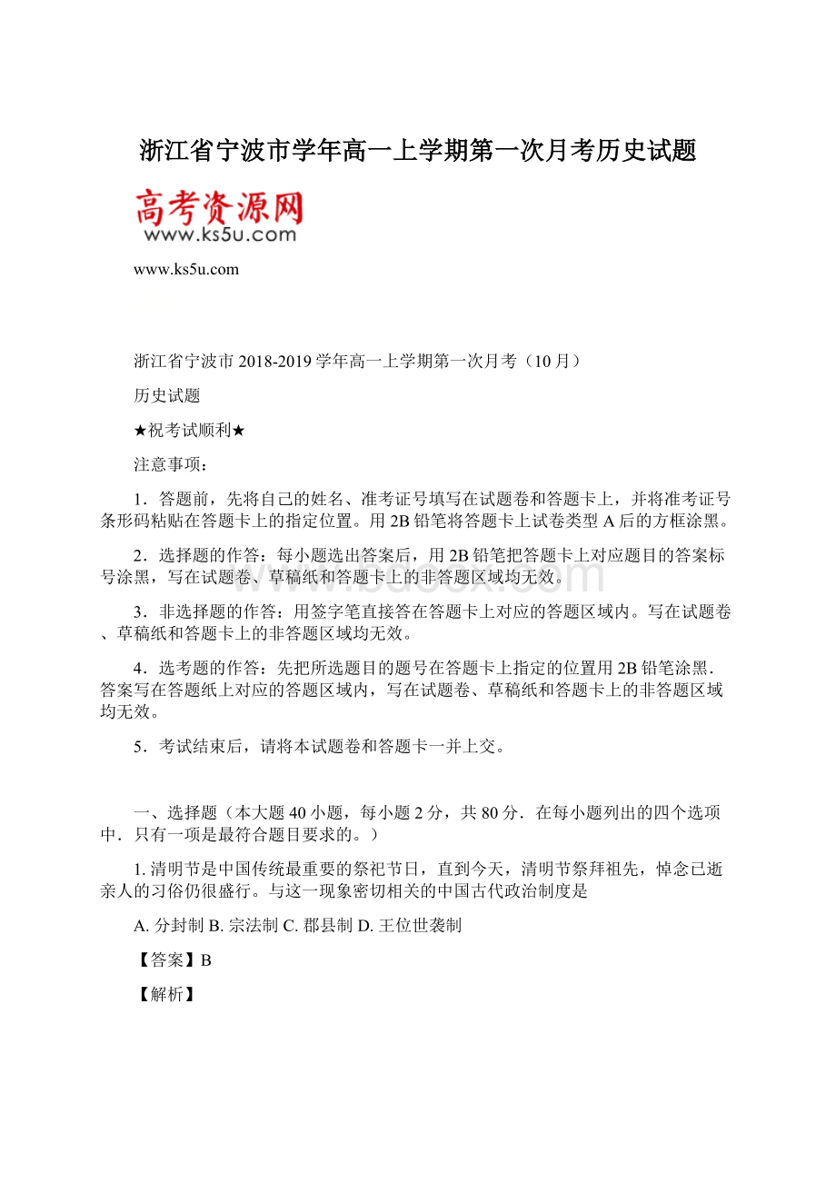 浙江省宁波市学年高一上学期第一次月考历史试题.docx_第1页