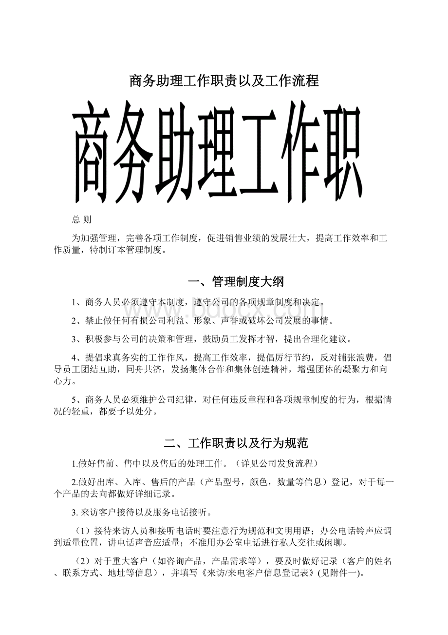 商务助理工作职责以及工作流程Word格式文档下载.docx