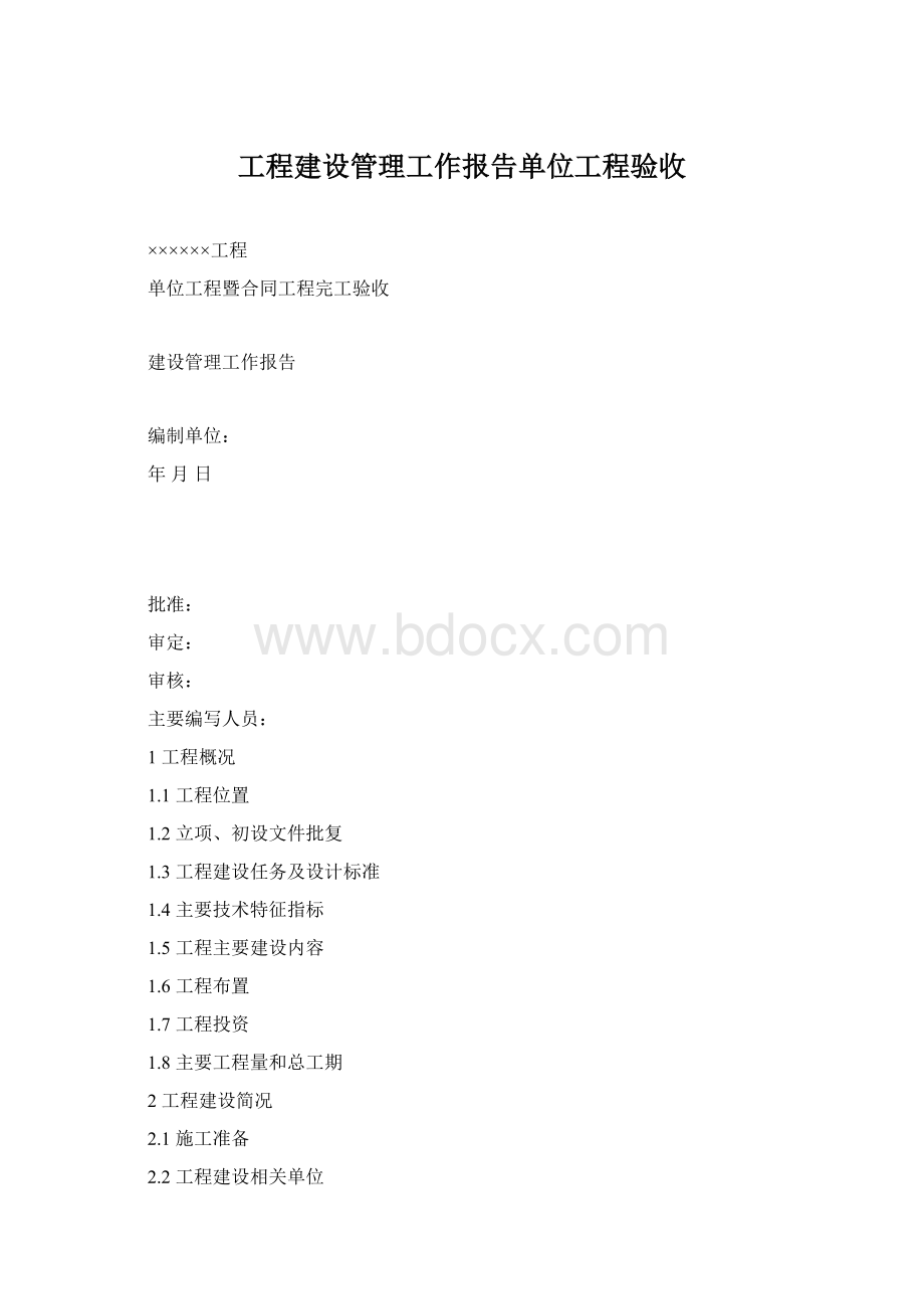 工程建设管理工作报告单位工程验收Word格式.docx