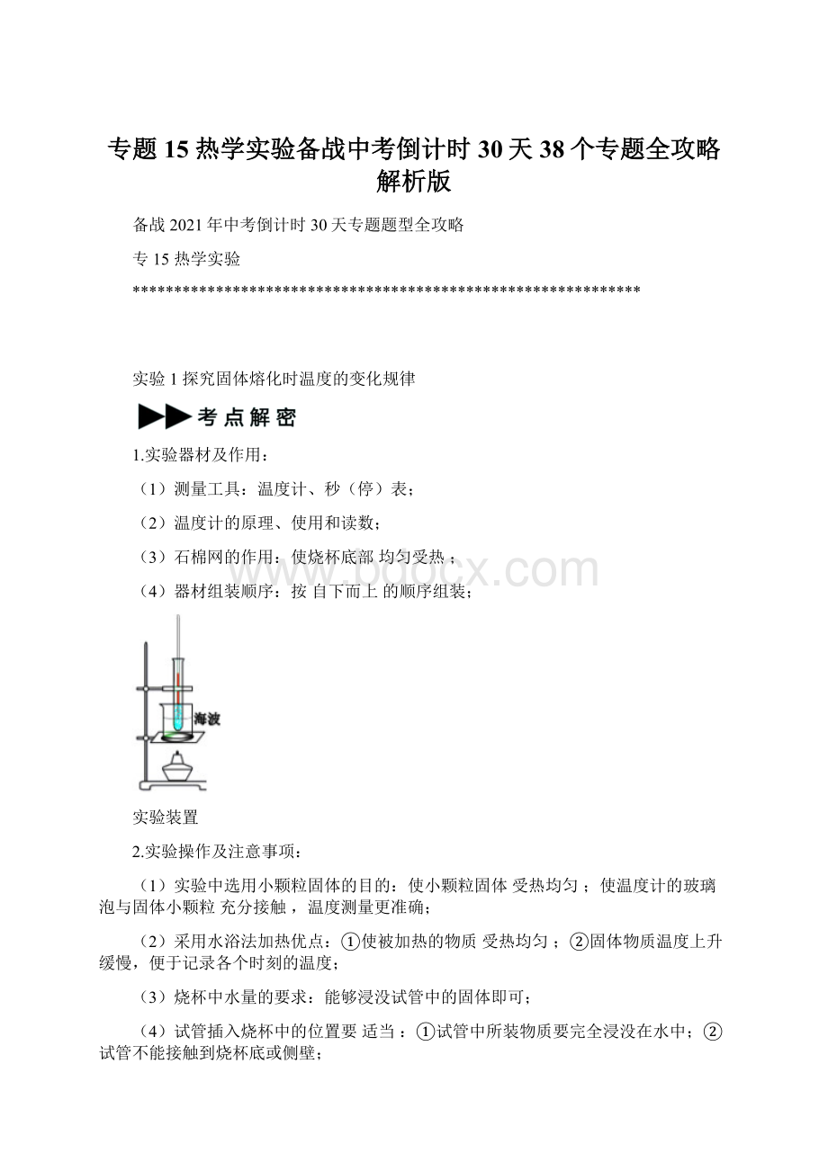 专题15 热学实验备战中考倒计时30天38个专题全攻略解析版.docx