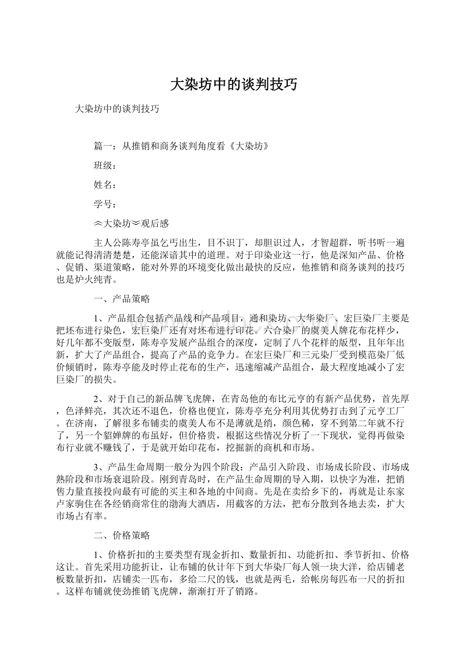 大染坊中的谈判技巧Word文档下载推荐.docx