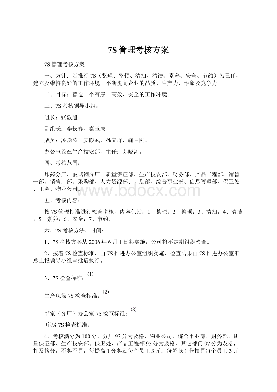 7S管理考核方案Word格式文档下载.docx