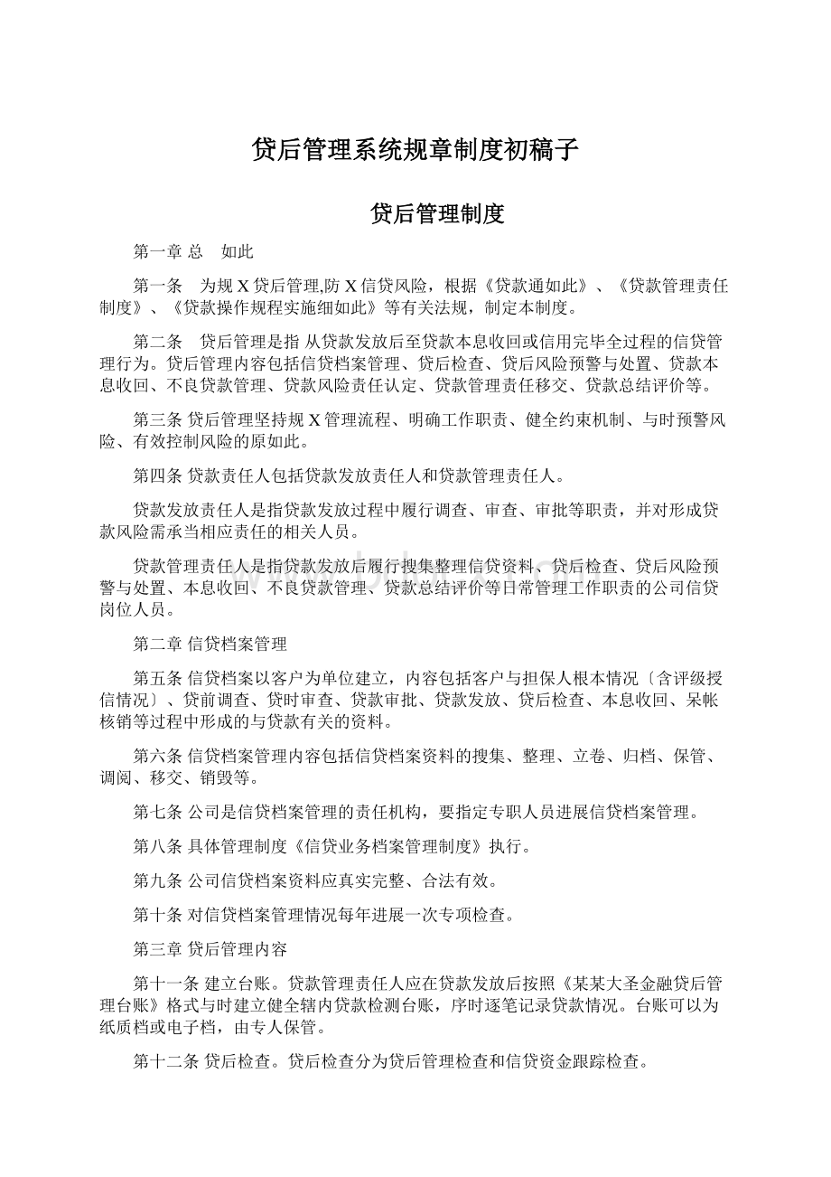 贷后管理系统规章制度初稿子Word格式.docx