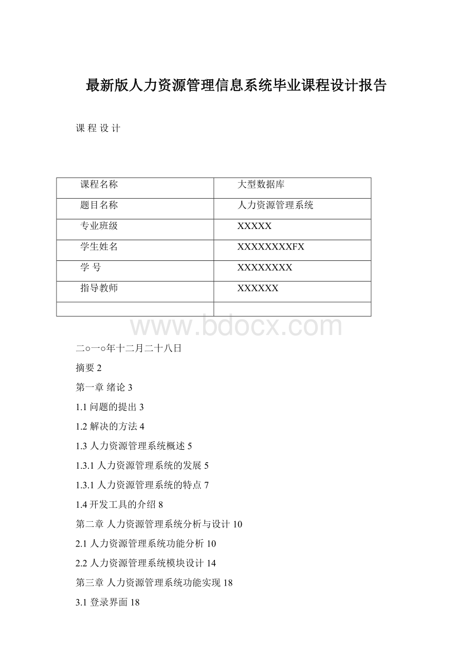 最新版人力资源管理信息系统毕业课程设计报告文档格式.docx