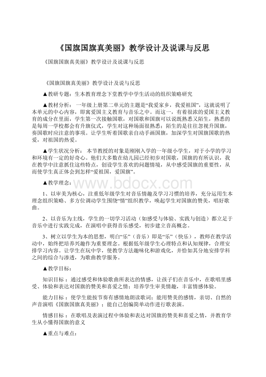 《国旗国旗真美丽》教学设计及说课与反思.docx