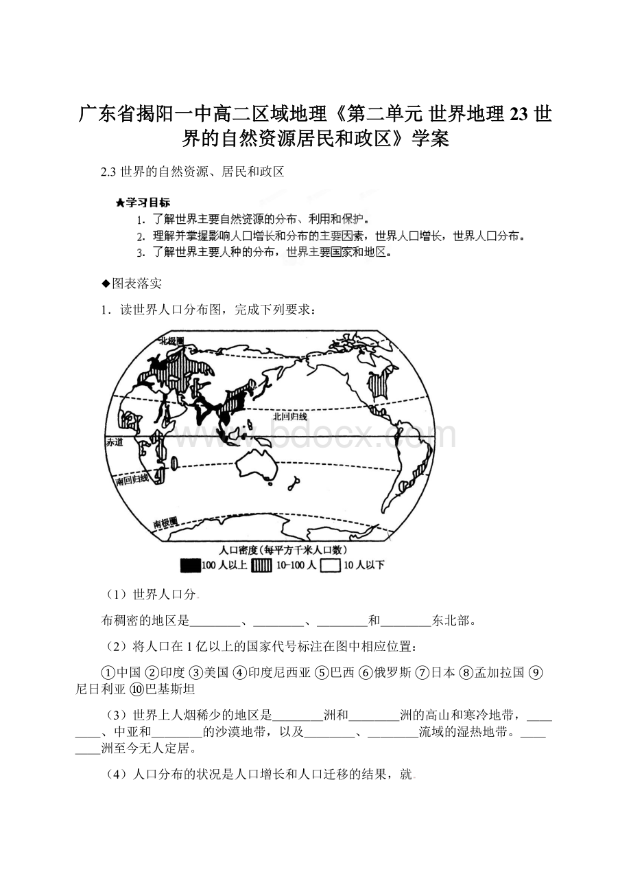 广东省揭阳一中高二区域地理《第二单元世界地理 23世界的自然资源居民和政区》学案Word文件下载.docx_第1页