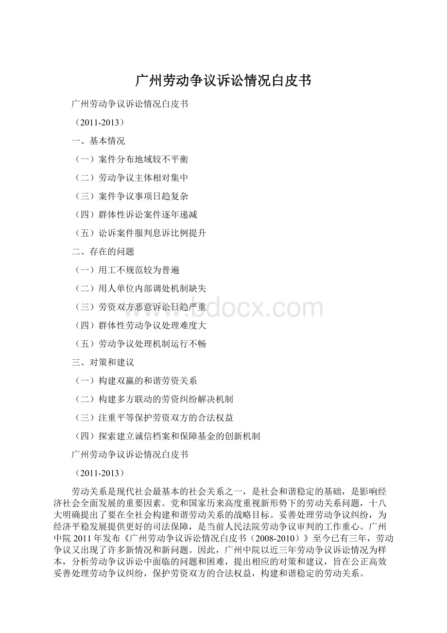 广州劳动争议诉讼情况白皮书.docx_第1页