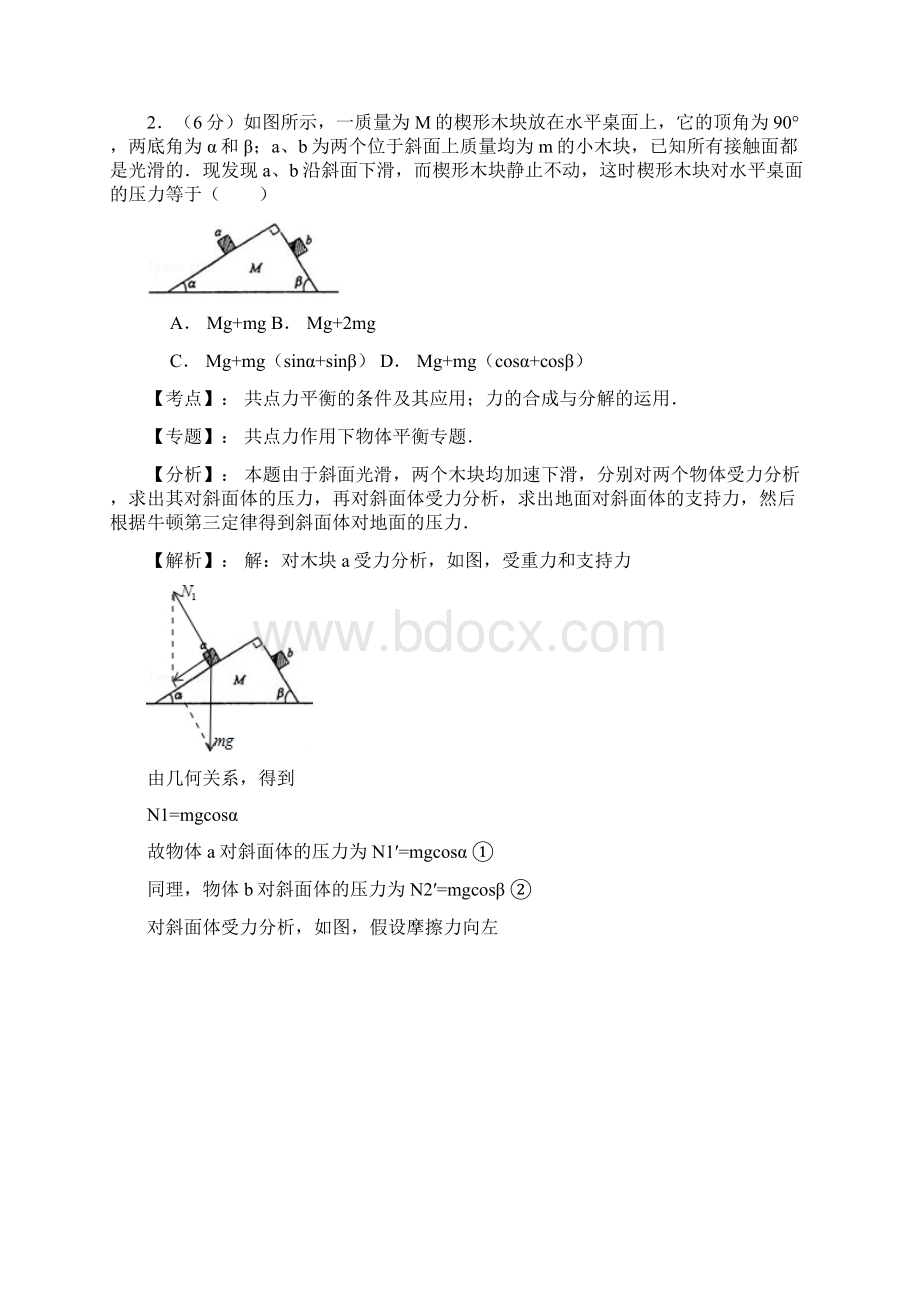 名师解析辽宁省大连八中届高三下学期第一次模拟考试理综物理试题文档格式.docx_第2页