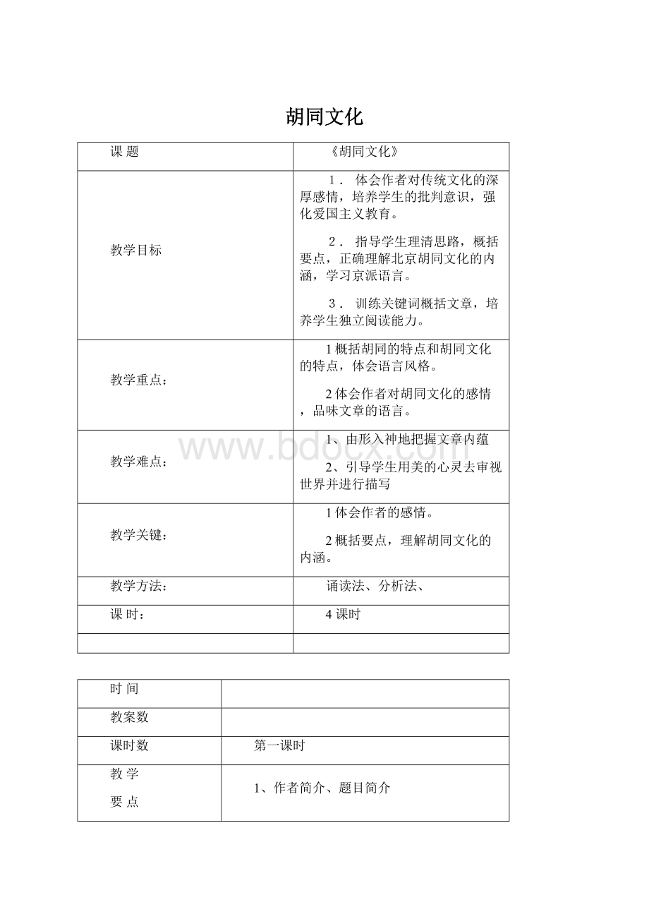 胡同文化Word文档格式.docx