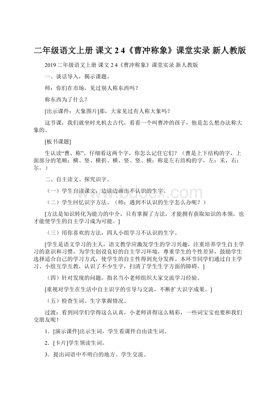 二年级语文上册 课文2 4《曹冲称象》课堂实录 新人教版文档格式.docx_第1页