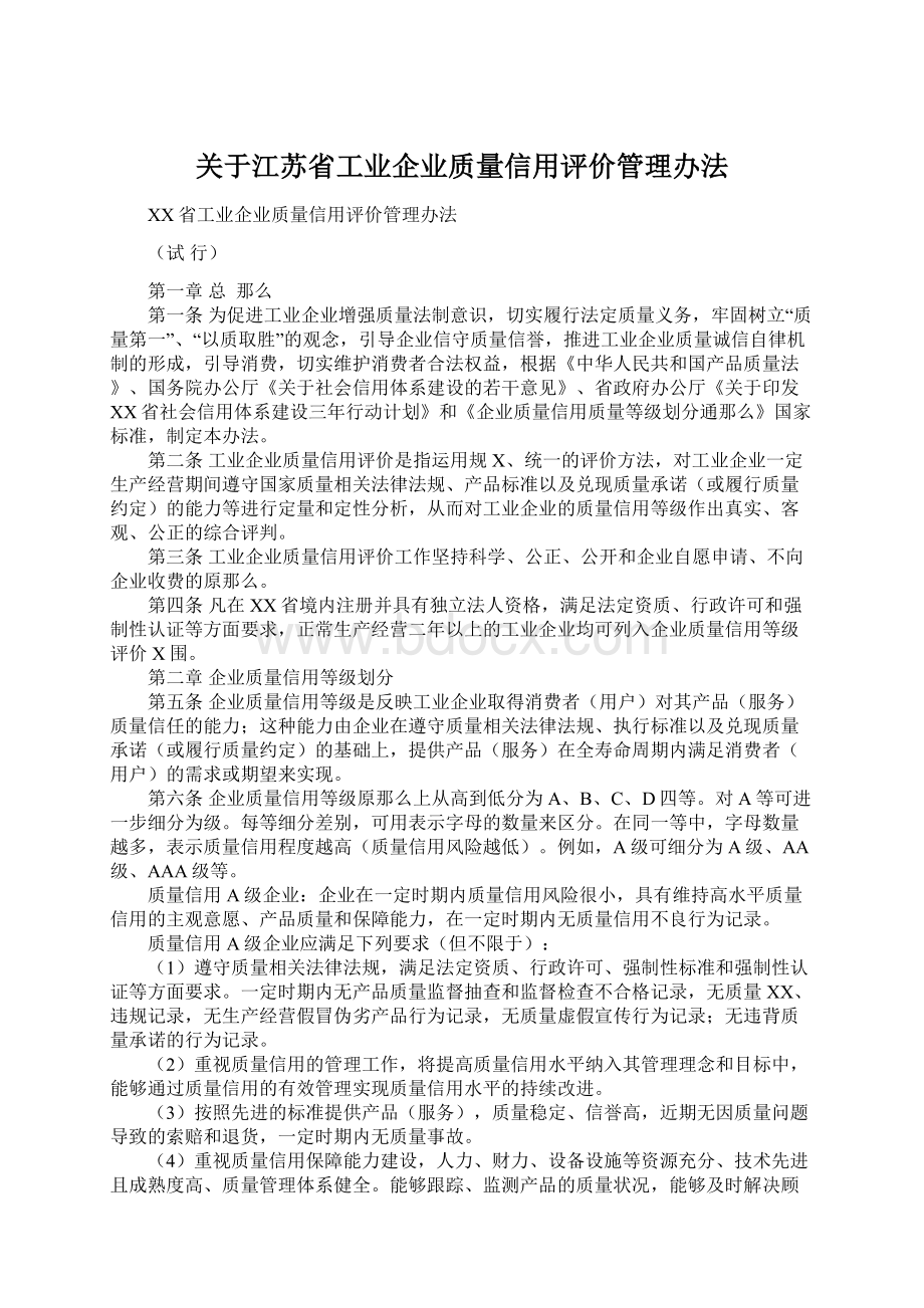 关于江苏省工业企业质量信用评价管理办法.docx_第1页
