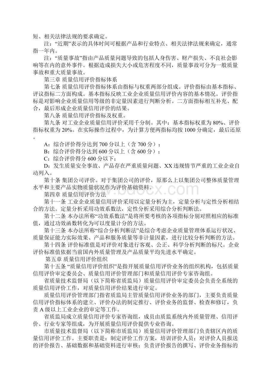 关于江苏省工业企业质量信用评价管理办法Word文件下载.docx_第3页