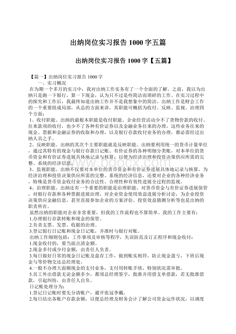 出纳岗位实习报告1000字五篇Word文档格式.docx