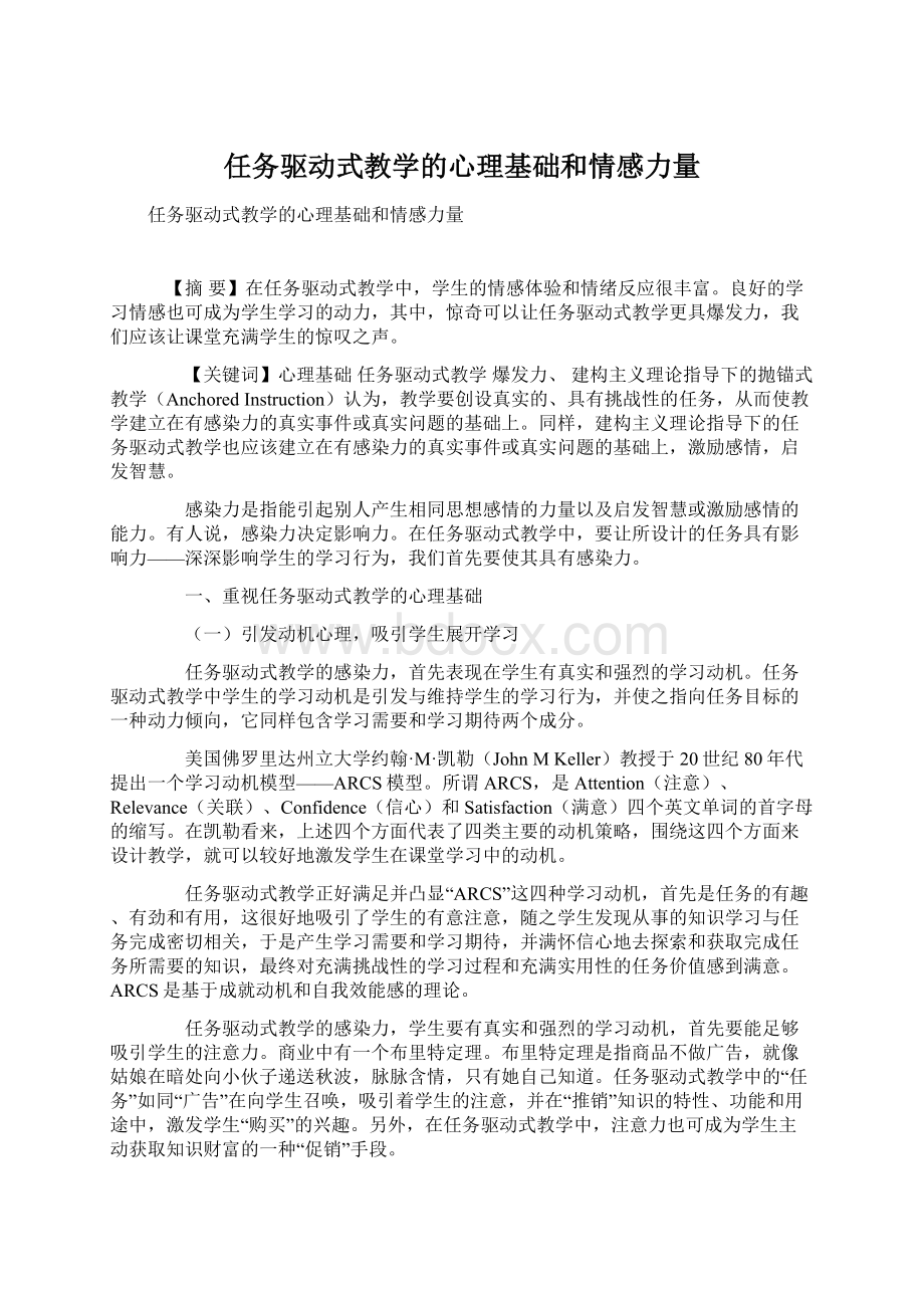 任务驱动式教学的心理基础和情感力量.docx_第1页