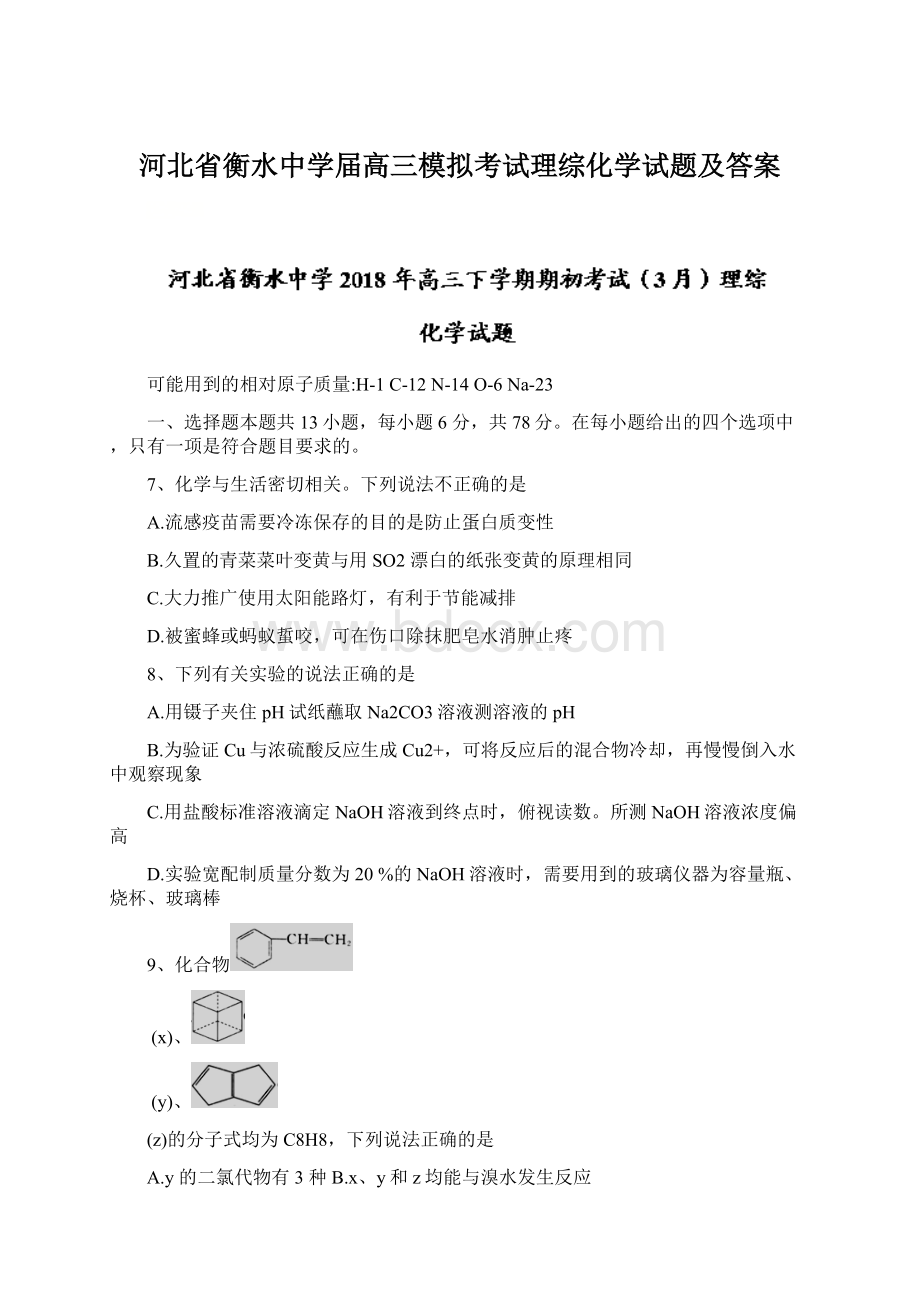 河北省衡水中学届高三模拟考试理综化学试题及答案.docx_第1页