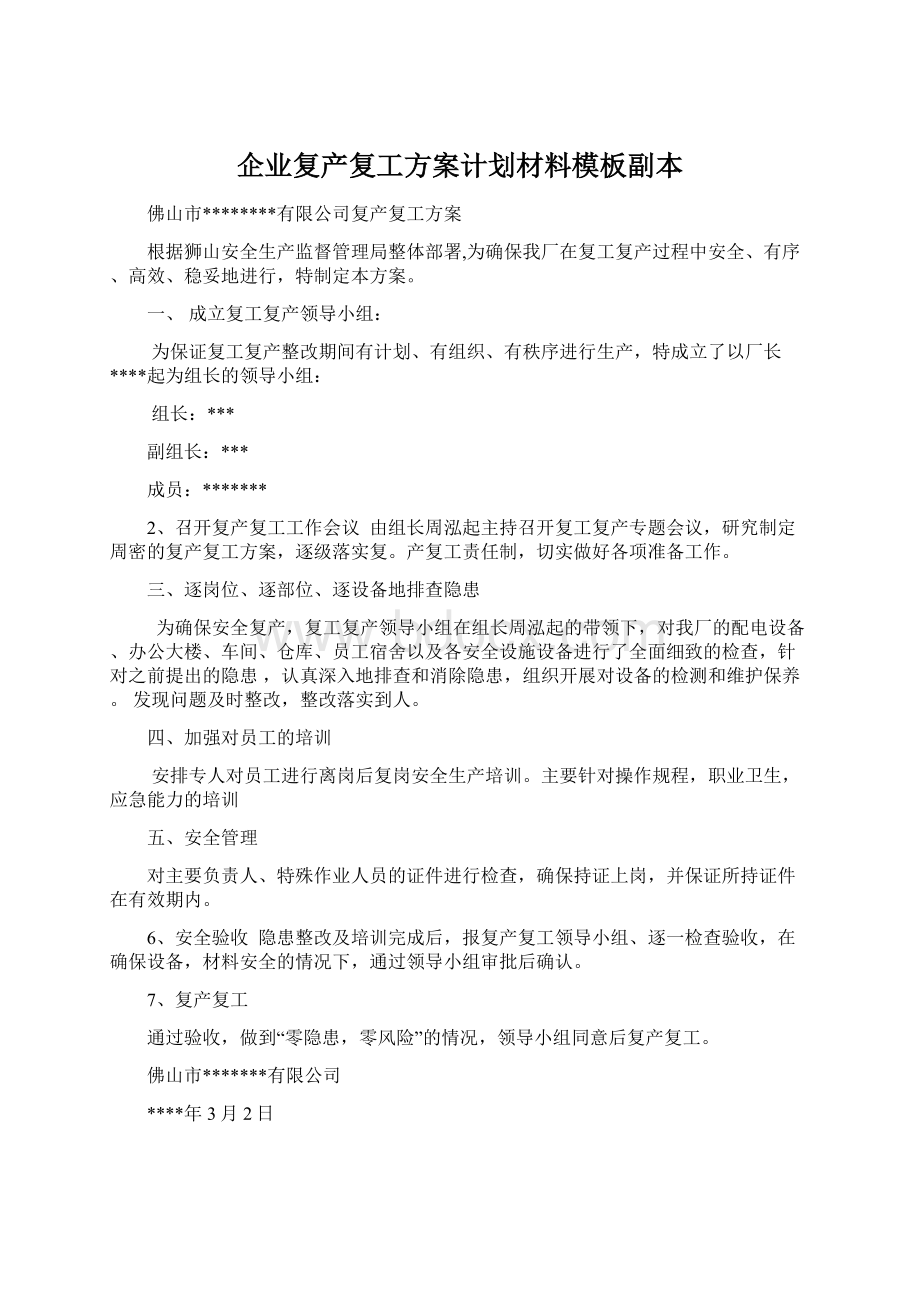 企业复产复工方案计划材料模板副本.docx