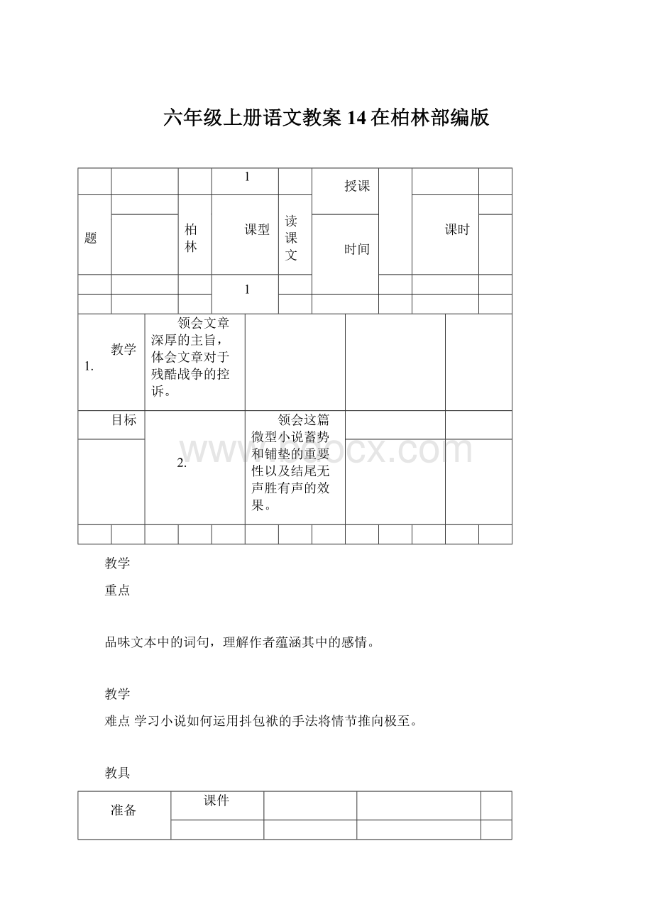 六年级上册语文教案14在柏林部编版.docx