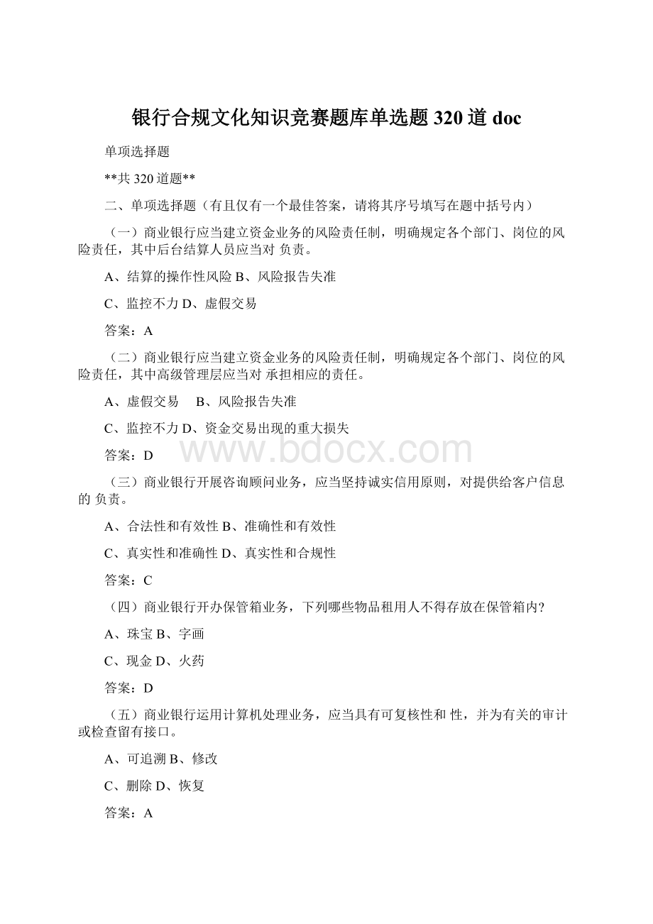 银行合规文化知识竞赛题库单选题320道doc.docx_第1页