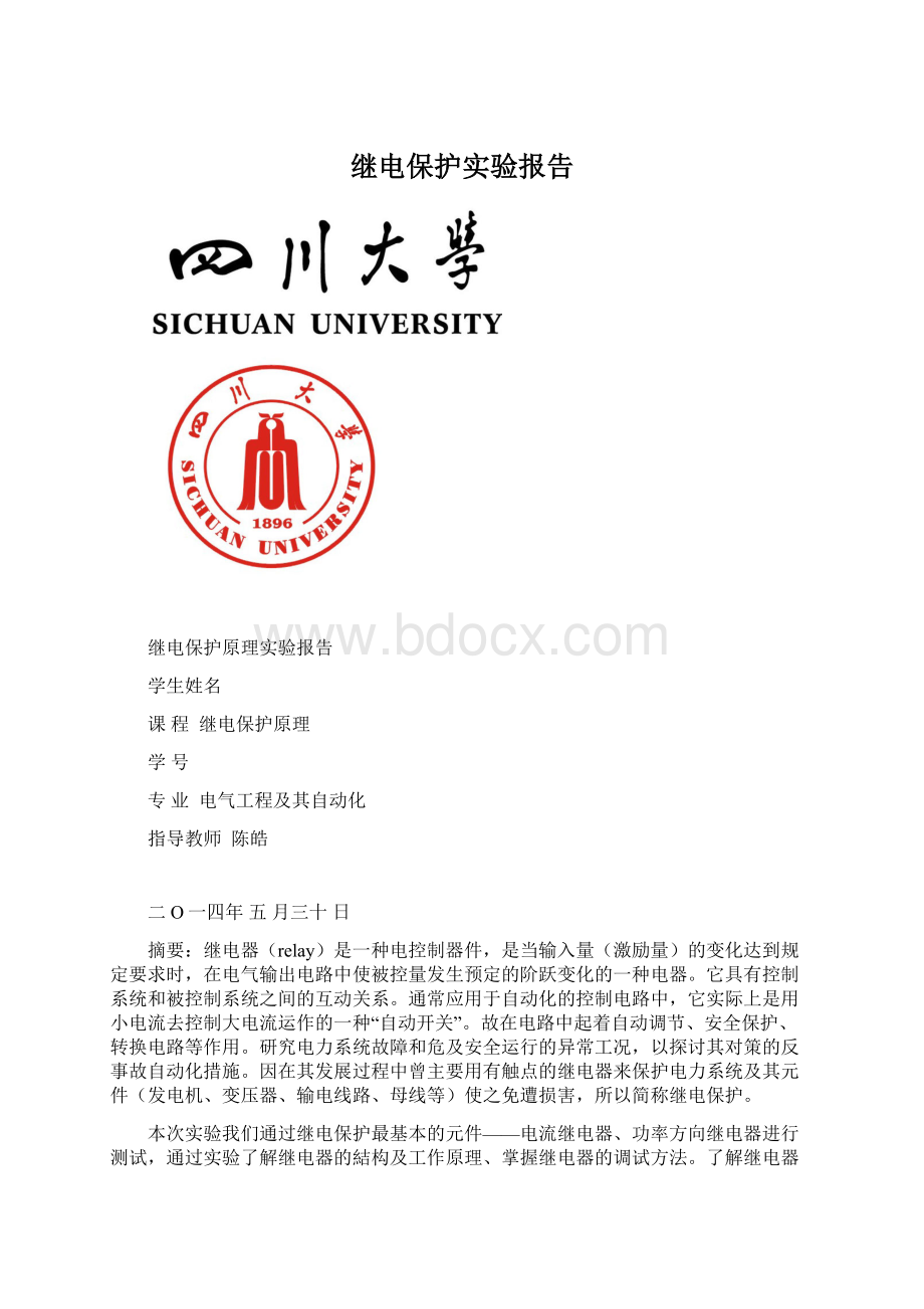 继电保护实验报告Word下载.docx